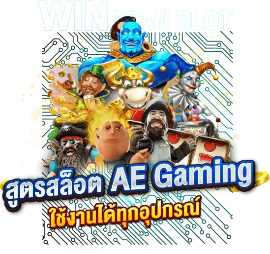 สูตรสล็อต AE Gaming ใช้งานได้ทุกอุปกรณ์ ปลอดภัย100%