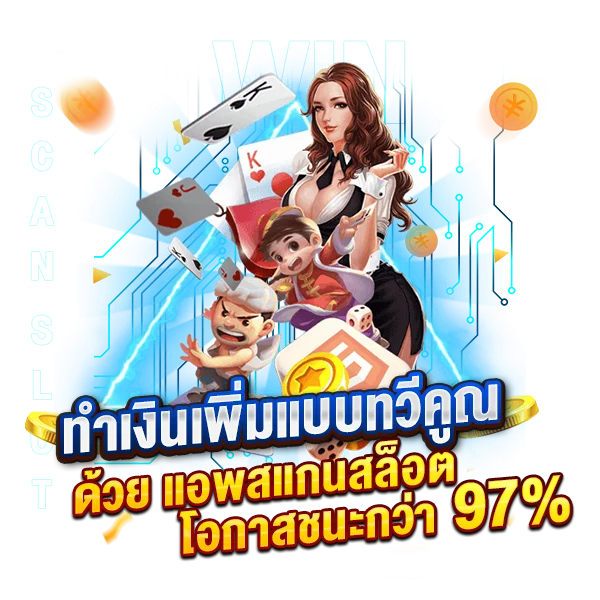 ทำเงินเพิ่มแบบทวีคูณด้วย แอพสแกนสล็อต โอกาสชนะกว่า 97%