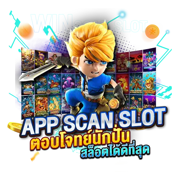 APP SCAN SLOT สามารถตอบโจทย์นักปั่นสล็อตได้ดีที่สุด