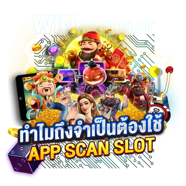 ทำไมถึงจำเป็นต้องใช้ APP SCAN SLOT