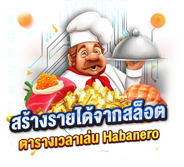 สร้างรายได้จากสล็อตไม่ยาก เพียงใช้ตารางเวลาเล่นHabanero