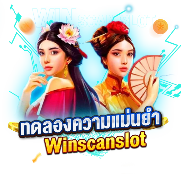 ทดลองความแม่นยำ เล่นฟรีที่ Winscanslot