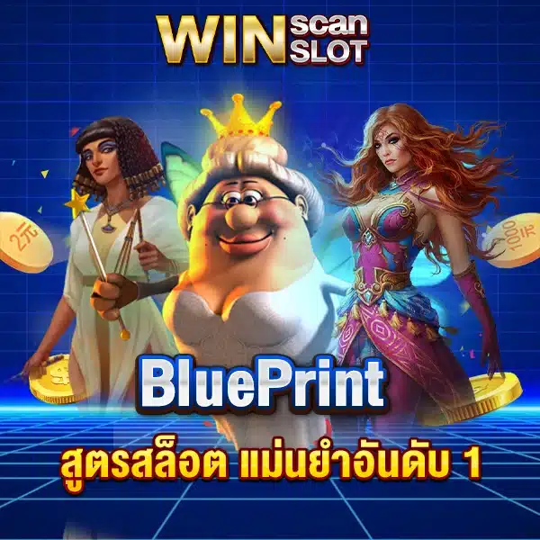 สูตรสล็อต BluePrint แม่นยำอันดับ 1 ใช้ได้จริง