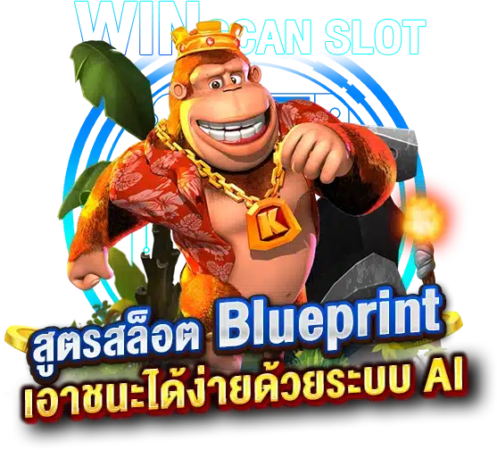 สูตรสล็อต Blueprint ค่ายยอดนิยม เอาชนะได้ง่ายด้วยระบบ AI