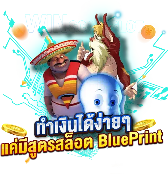 ทำเงินได้ง่ายๆ ทุกวัน แค่มีสูตรสล็อตBluePrint ไว้เป็นตัวช่วย