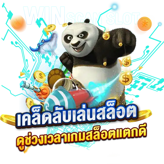 เคล็ดลับเล่นสล็อต ควบคู่ไปกับการดูช่วงเวลาเกมสล็อตแตกดี