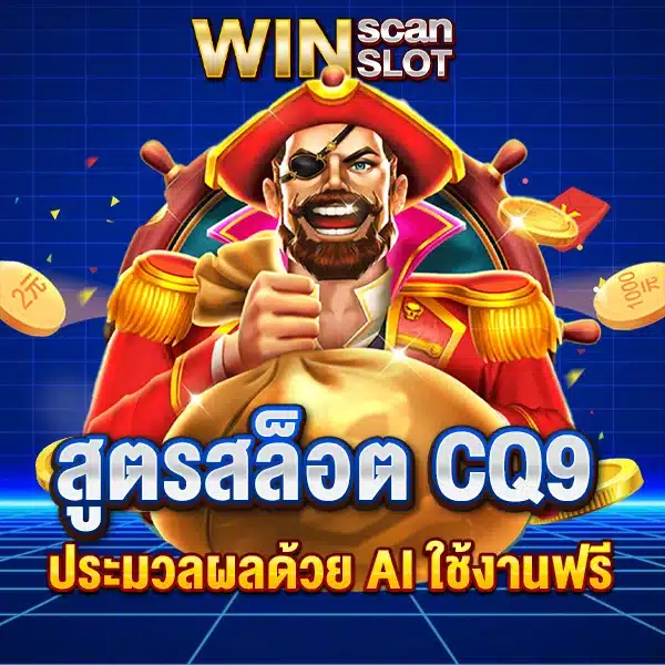 สูตรสล็อต CQ9 ประมวลผลด้วย AI ใช้งานฟรี