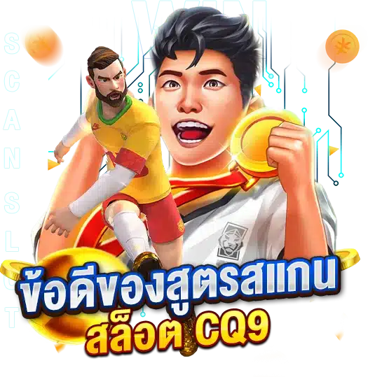 ข้อดีของการใช้งาน สูตรสแกนสล็อตCQ9