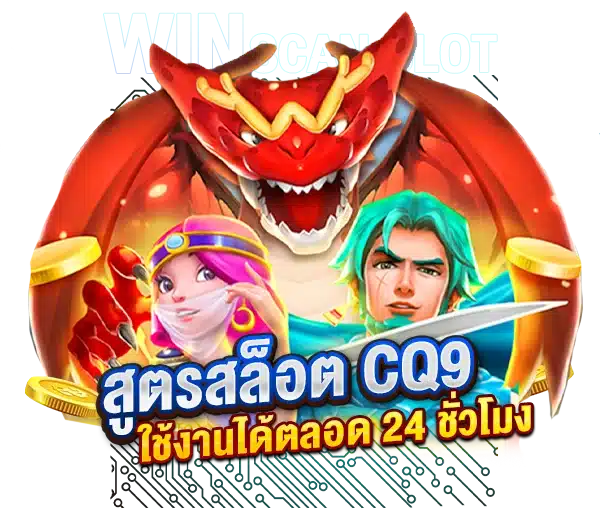 สูตรสล็อต CQ9 เว็บตรง ใช้งานได้ตลอด 24 ชั่วโมง