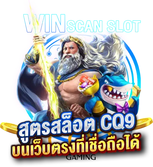 ใช้งานสูตรสล็อตCQ9 บนเว็บตรงที่เชื่อถือได้