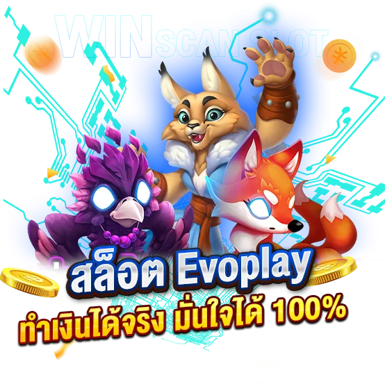 ใช้งานสูตรสล็อตEvoplay ทำเงินได้จริง มั่นใจได้ 100%