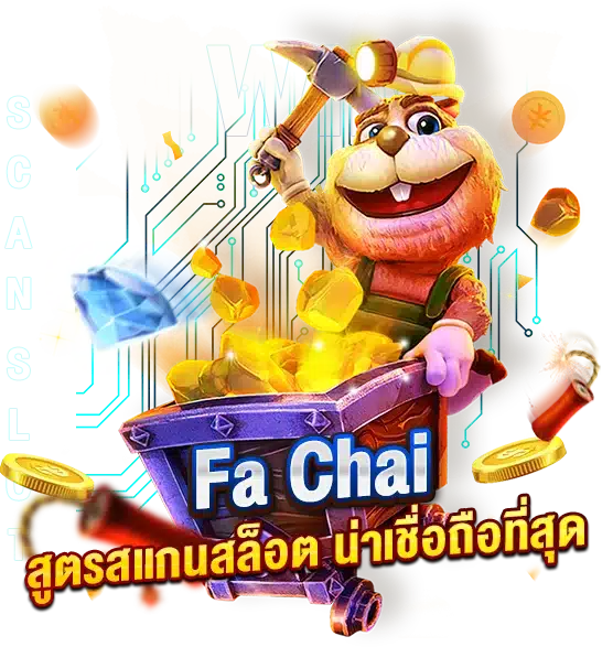 สูตรสแกนสล็อต FaChai น่าเชื่อถือที่สุด