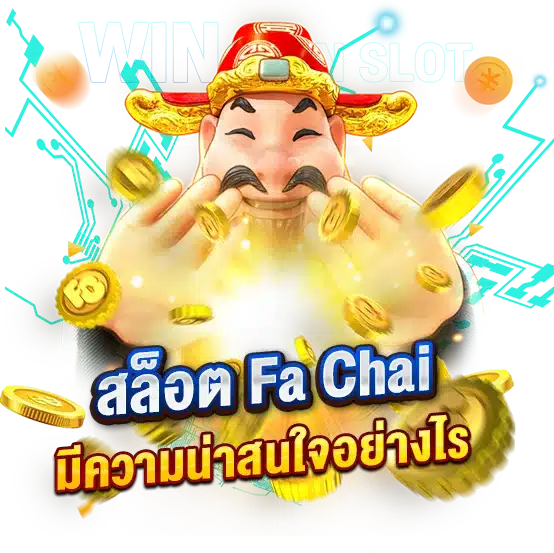 สูตรโปรแกรมสล็อต FaChai มีความน่าสนใจอย่างไร