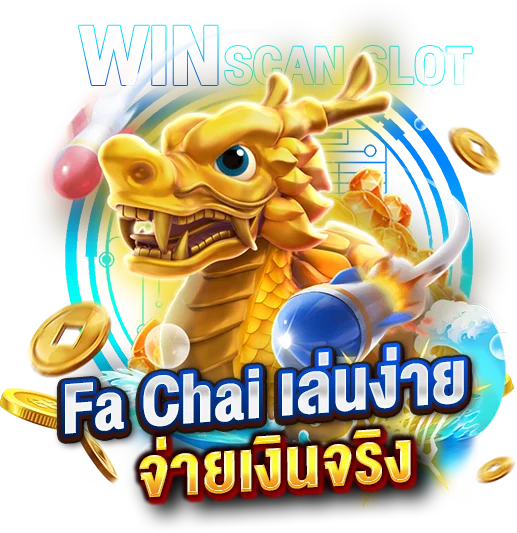 สูตรโปรแกรมสล็อต FaChai เล่นง่าย จ่ายเงินจริง