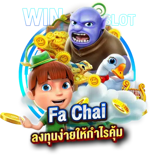 สูตรโปรแกรมสล็อต FaChai ลงทุนง่ายให้กำไรคุ้ม