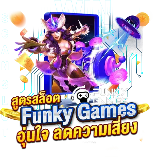 อุ่นใจ ลดความเสี่ยง เล่นเกมด้วย สูตรสล็อต Funky Games