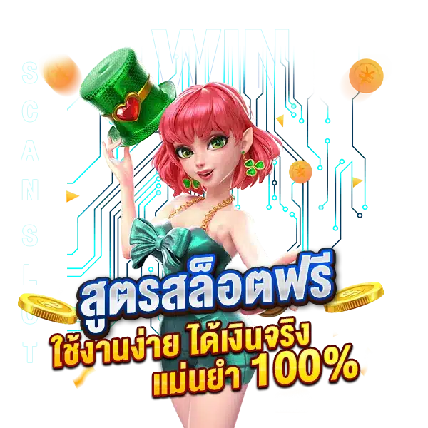 สูตรสล็อตฟรี ใช้งานง่าย ได้เงินจริง แม่นยำ 100%