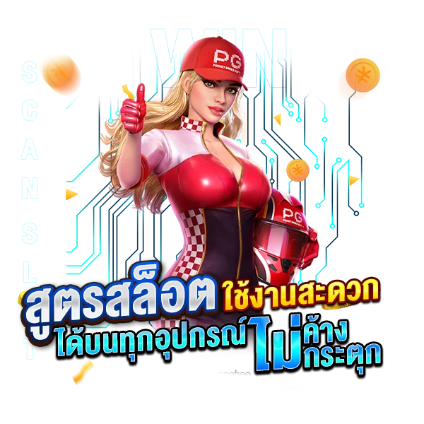 สูตรสล็อต ใช้งานสะดวก ได้บนทุกอุปกรณ์ ไม่ค้าง ไม่มีกระตุก