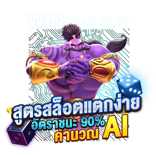 สูตรสล็อตแตกง่าย คำนวณโดยระบบ AI อัตราชนะมากกว่า 90%