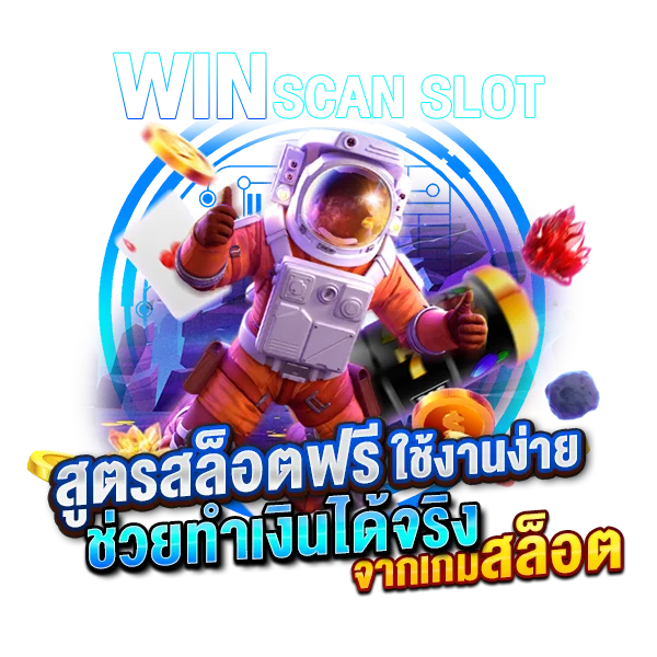 สูตรสล็อตฟรี ใช้งานง่าย แถมยังช่วยทำเงินได้จริงจากเกมสล็อต