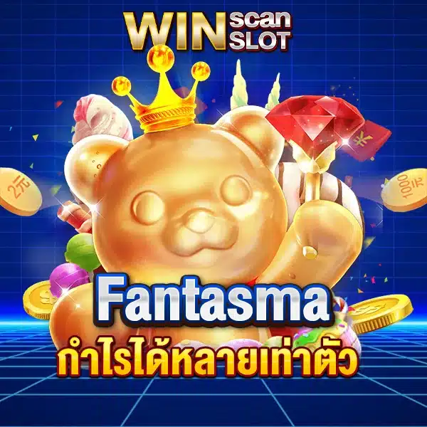 สูตรสล็อต Fantasma เพิ่มกำไรได้หลายเท่าตัว