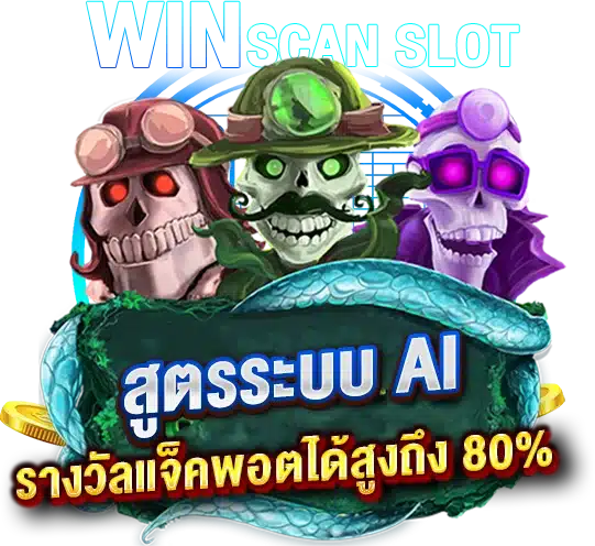 สูตรระบบ AI ช่วยพิชิตรางวัลแจ็คพอตได้สูงถึง 80%