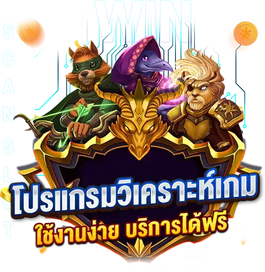 โปรแกรมวิเคราะห์เกมสล็อตได้แม่นยำ ใช้งานง่าย บริการได้ฟรี