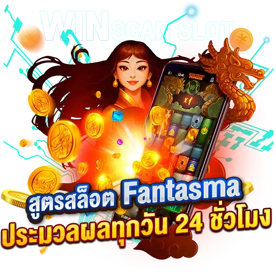 สูตรสล็อต Fantasma เก็บข้อมูลและประมวลผลทุกวัน 24 ชั่วโมง