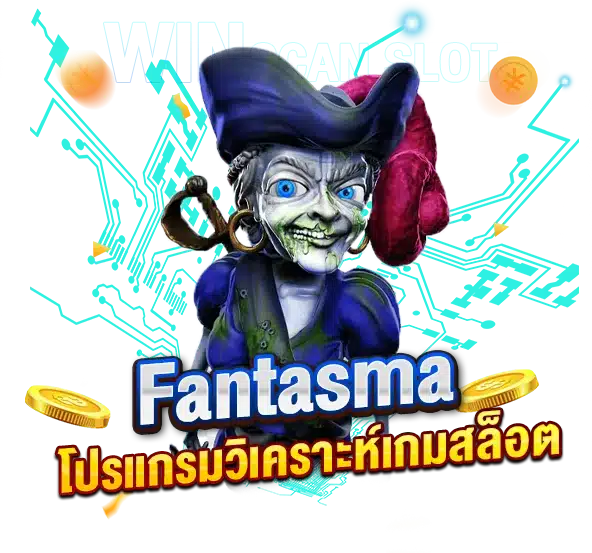 โปรแกรมวิเคราะห์เกมสล็อตFantasma ของดีมีคุณภาพ