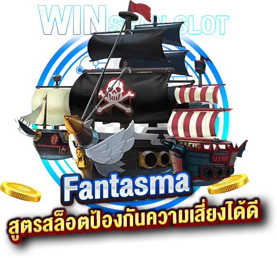 กันไว้ดีกว่าแก้ ใช้สูตรสล็อตFantasma ป้องกันความเสี่ยงได้ดี