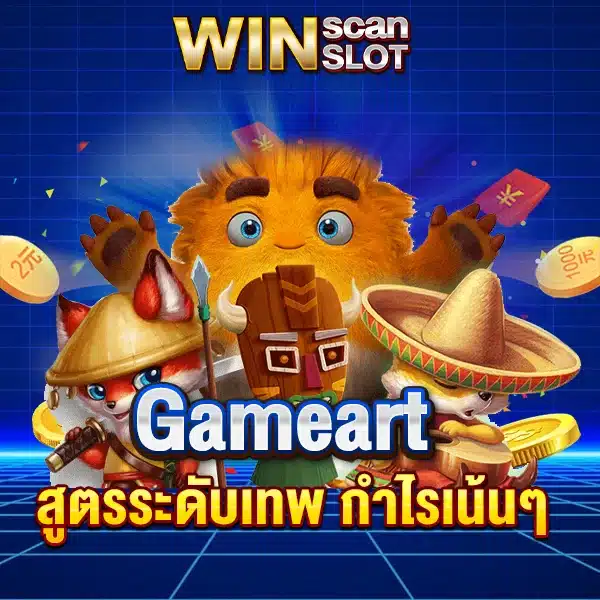 สูตรสล็อต Gameart สูตรระดับเทพ กำไรเน้นๆ