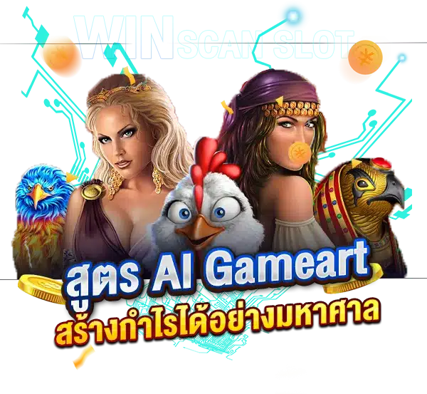 สูตร AI Game art ยอดฮิต สร้างกำไรได้อย่างมหาศาล