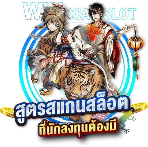 สูตรสแกนสล็อต ตัวช่วยดีๆ ที่นักลงทุนต้องมี