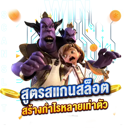 สูตรสแกนสล็อตบวก ทริคเด็ดๆ สร้างกำไรหลายเท่าตัว