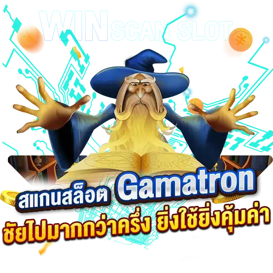 สูตรสแกนสล็อตGamatron มีชัยไปมากกว่าครึ่ง ยิ่งใช้ยิ่งคุ้มค่า