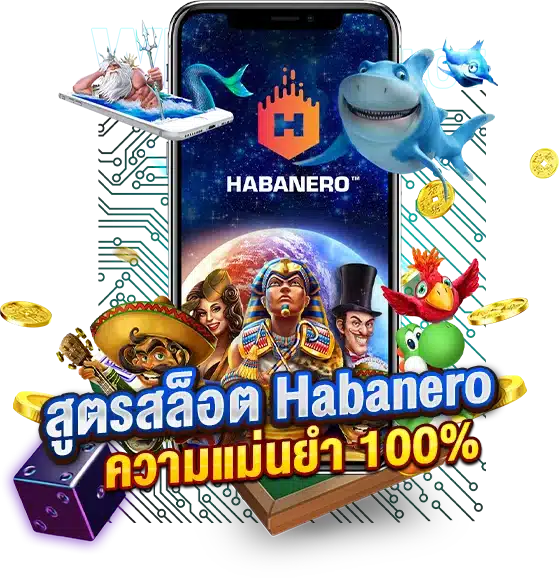 สูตรสล็อต Habanero การันตีคุณภาพและความแม่นยำ 100%