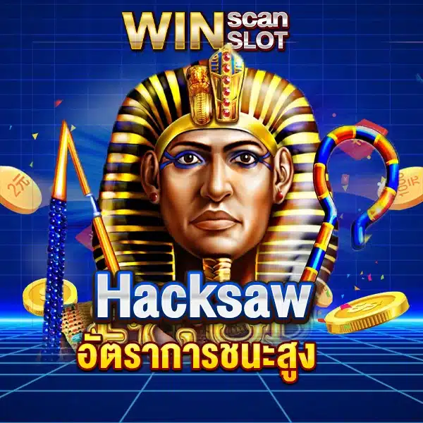 สูตรสล็อต Hacksaw อัตราการชนะสูง บวกกำไรง่ายๆ