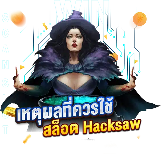 เหตุผลที่ควรใช้ สูตรสล็อต Hacksaw