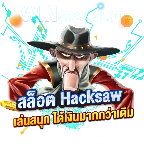 สูตรสล็อต Hacksaw พัฒนาไม่หยุด เล่นสนุก ได้เงินมากกว่าเดิม