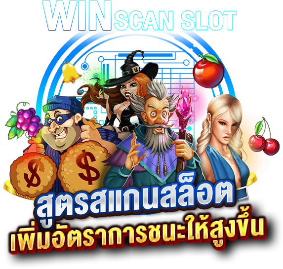 สูตรสแกนสล็อต ช่วยเพิ่มอัตราการชนะให้สูงขึ้น