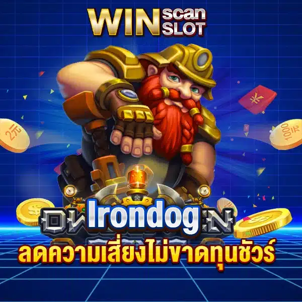 สูตรสล็อต Irondog ลดความเสี่ยงไม่ขาดทุนชัวร์