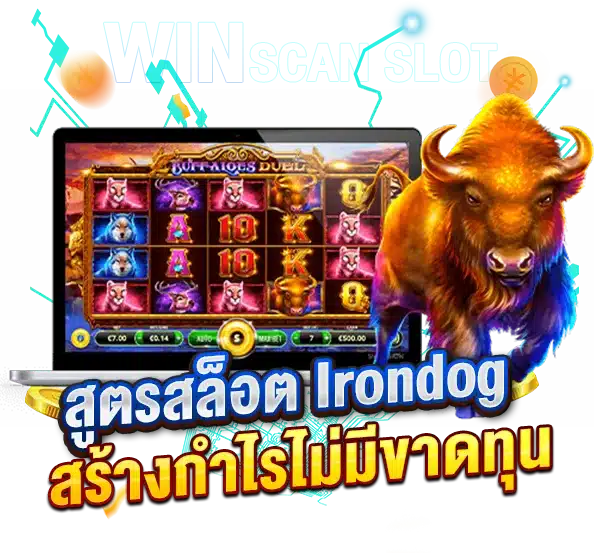 สูตรสล็อต Irondog สร้างกำไรต่อเนื่องไม่มีขาดทุน