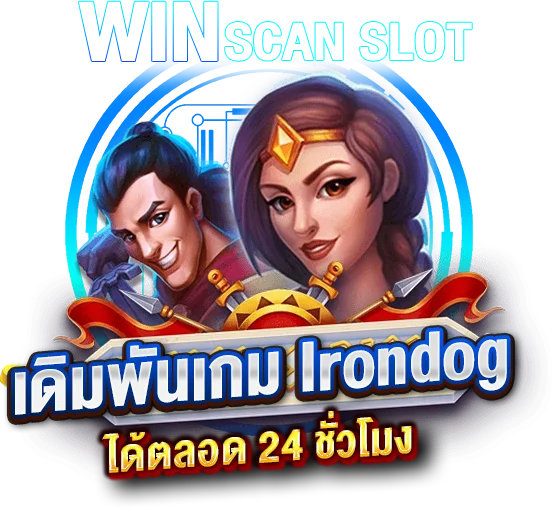 เดิมพันเกมใช้ สูตรสล็อต Irondog ได้ตลอด 24 ชั่วโมง