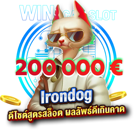 Iron dog ดีไซต์สูตรสล็อตให้เอาชนะเกมได้ชัวร์ ผลลัพธ์ดีเกินคาด