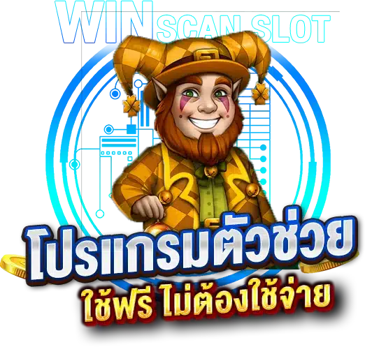 โปรแกรมตัวช่วยเล่นเกมสล็อต ใช้ฟรี ไม่ต้องใช้จ่าย