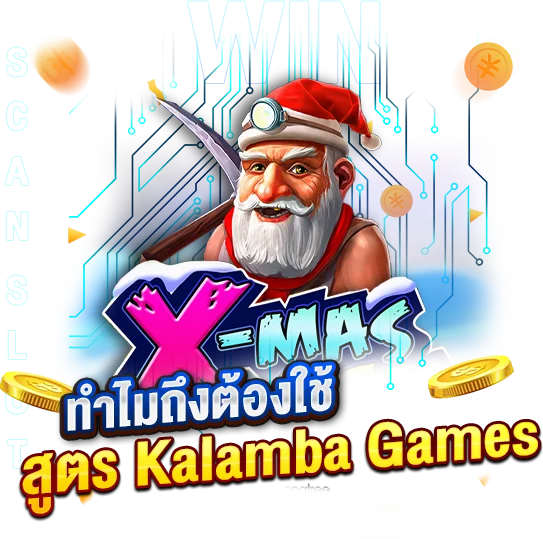 ทำไมถึงต้องใช้สูตรสล็อต KalambaGames