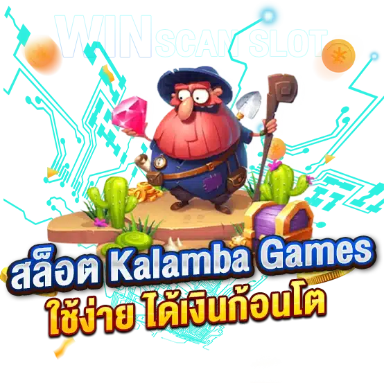 โปรแกรมโกงสล็อต KalambaGames ใช้ง่าย ได้เงินก้อนโต