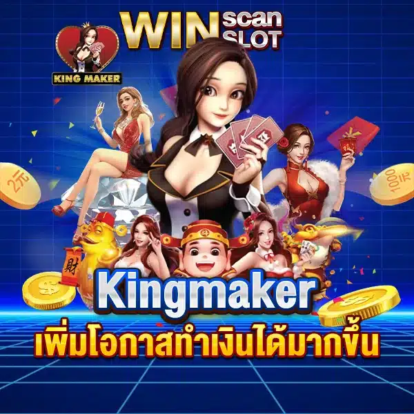 สูตรสล็อต Kingmaker เพิ่มโอกาสทำเงินได้มากขึ้น