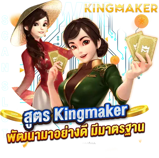 สูตรโกงสล็อตKingmaker ที่พัฒนามาอย่างดี มีมาตรฐาน