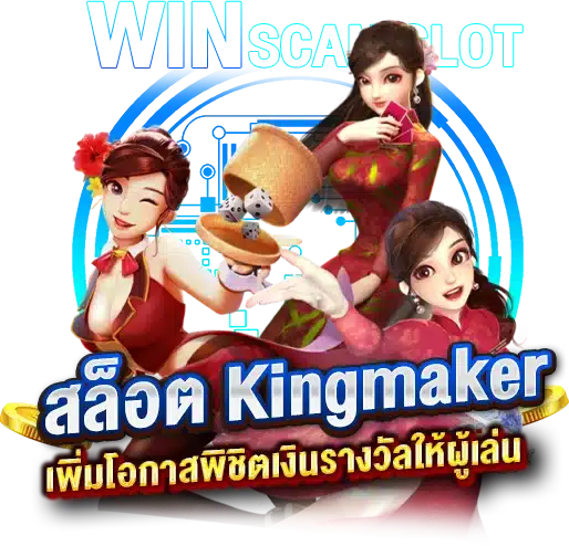 สูตรสแกนสล็อตKingmaker เพิ่มโอกาสพิชิตเงินรางวัลให้ผู้เล่น